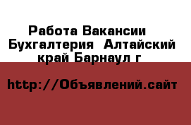 Работа Вакансии - Бухгалтерия. Алтайский край,Барнаул г.